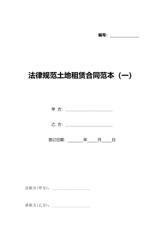 规范土地租赁合同范本