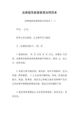 规范房屋租赁合同范本