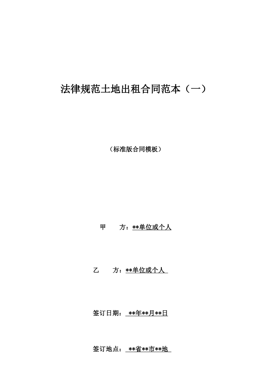 规范土地出租合同范本_第1页