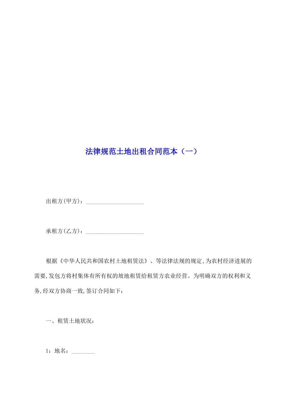 规范土地出租合同范本_第2页