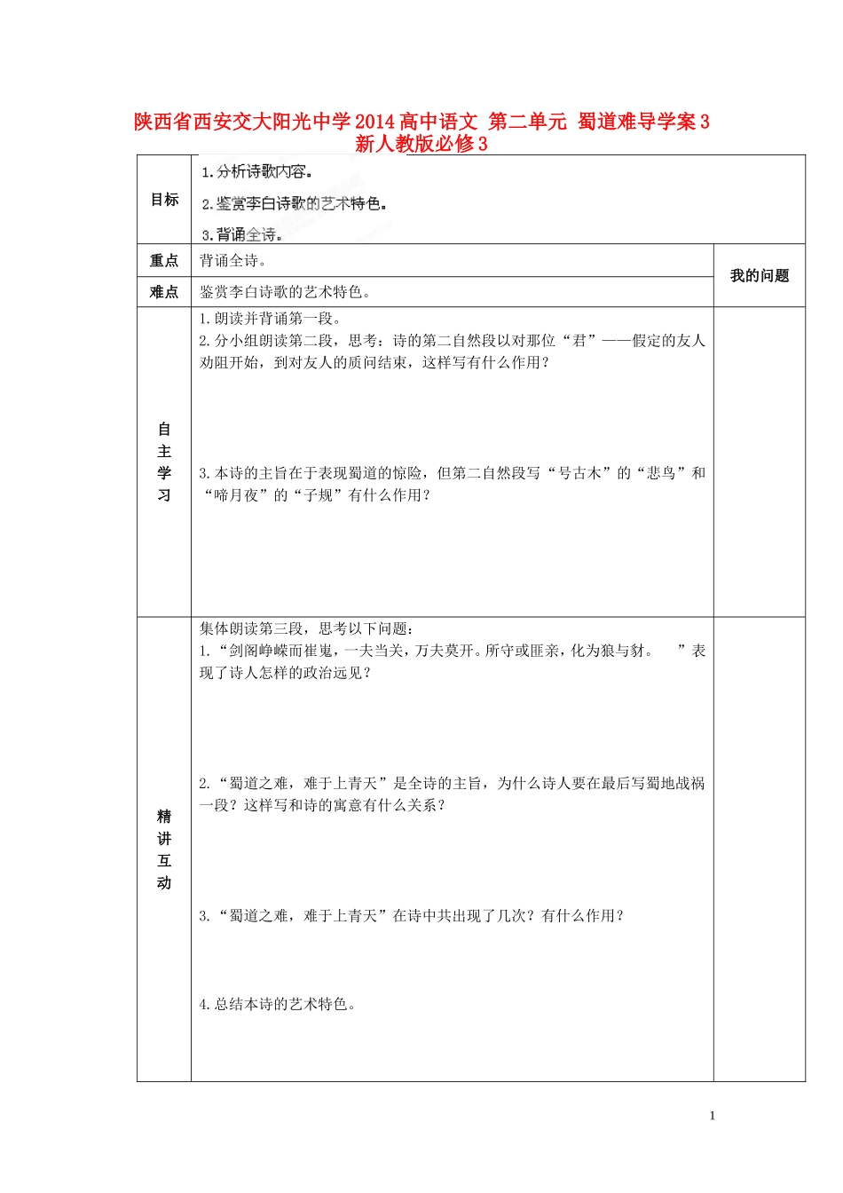 陕西省西安交大阳光中学2014高中语文 第二单元 蜀道难导学案3 新人教版必修3_第1页