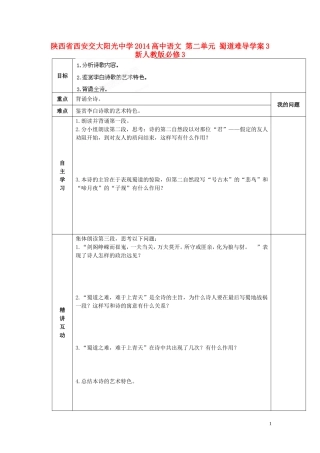 陕西省西安交大阳光中学2014高中语文 第二单元 蜀道难导学案3 新人教版必修3