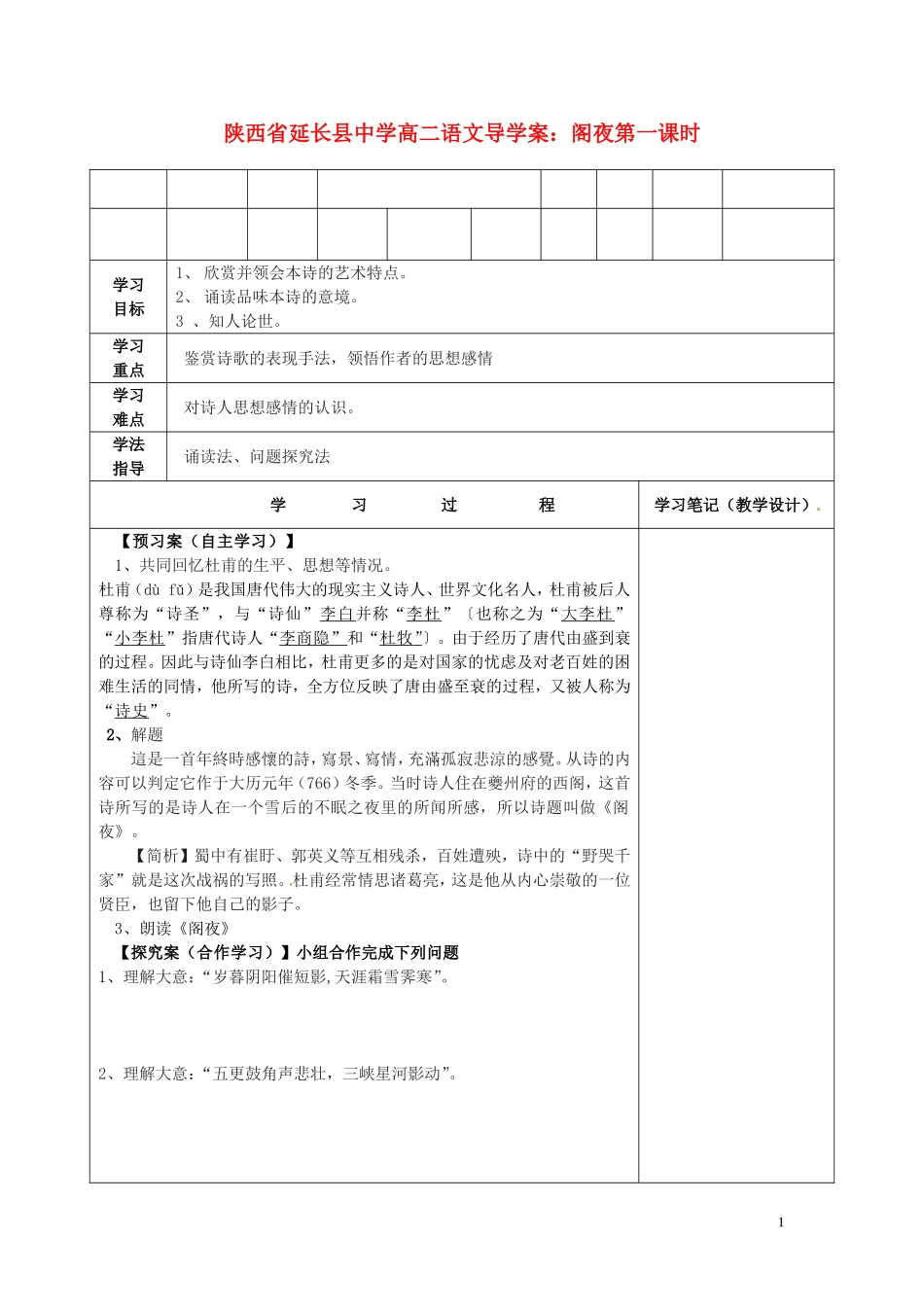 陕西省延长县中学高二语文 阁夜第一课时导学案_第1页