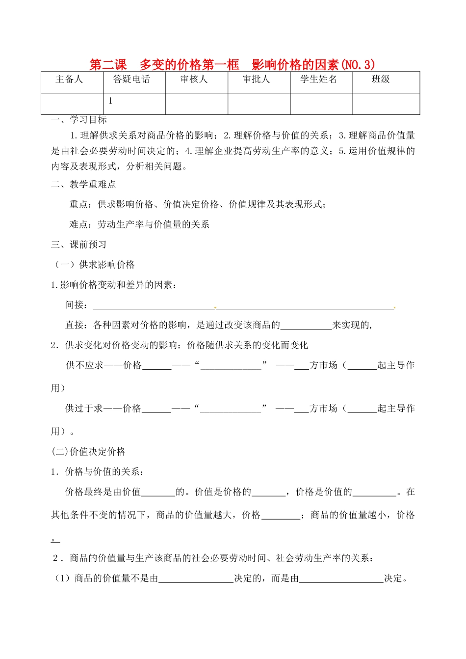 重庆市江津五中高中政治《第一框 影响价格的因素》学案 新人教版必修1_第1页