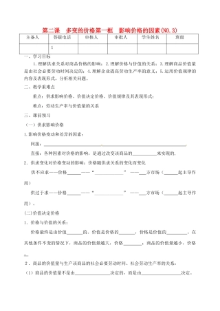 重庆市江津五中高中政治《第一框 影响价格的因素》学案 新人教版必修1