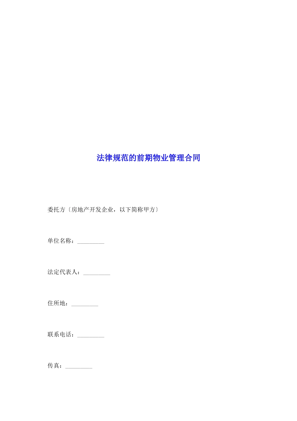 规范的前期物业管理合同_第2页