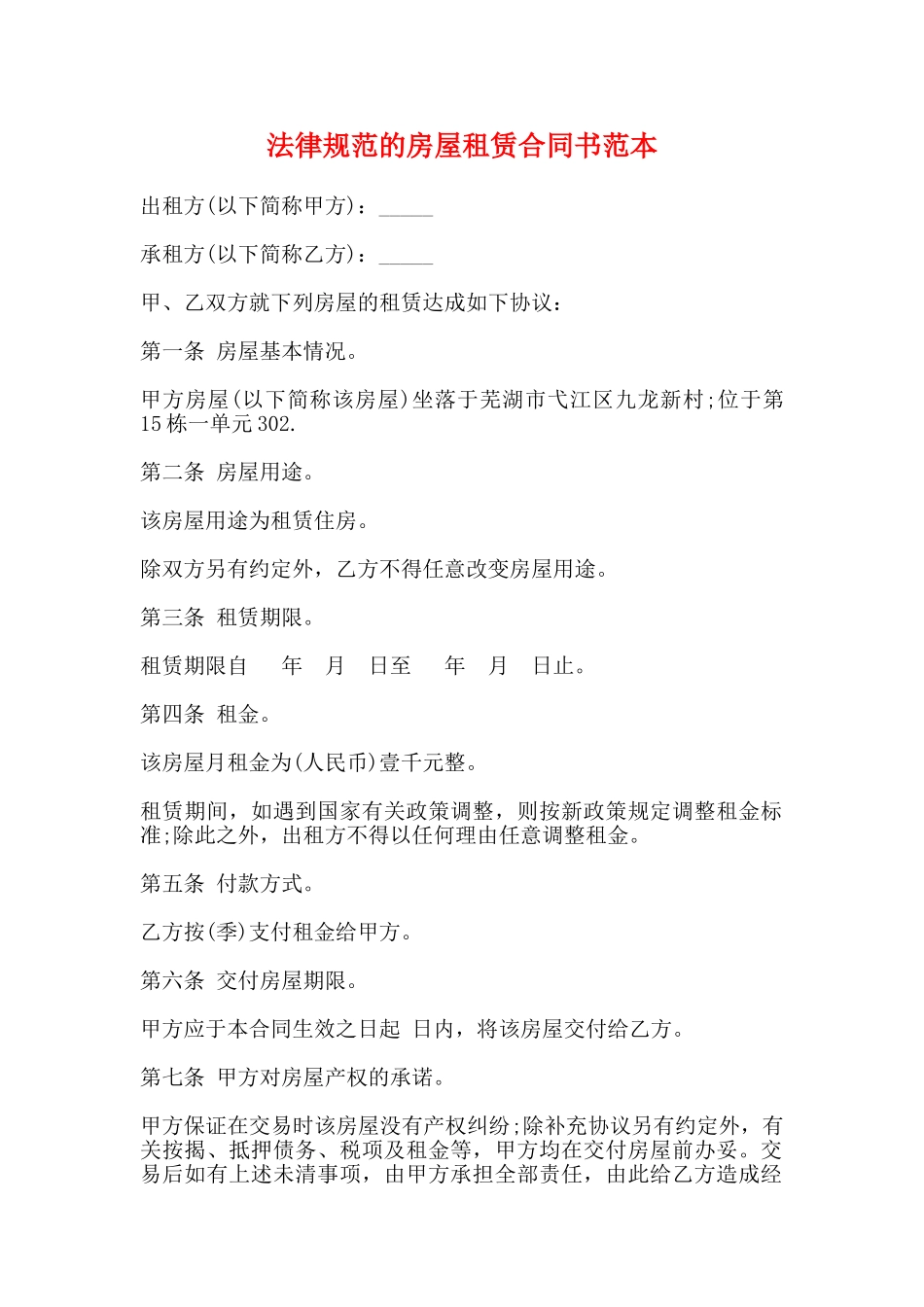 规范的房屋租赁合同书范本_第1页