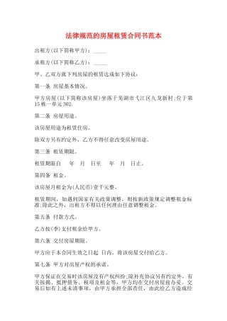 规范的房屋租赁合同书范本