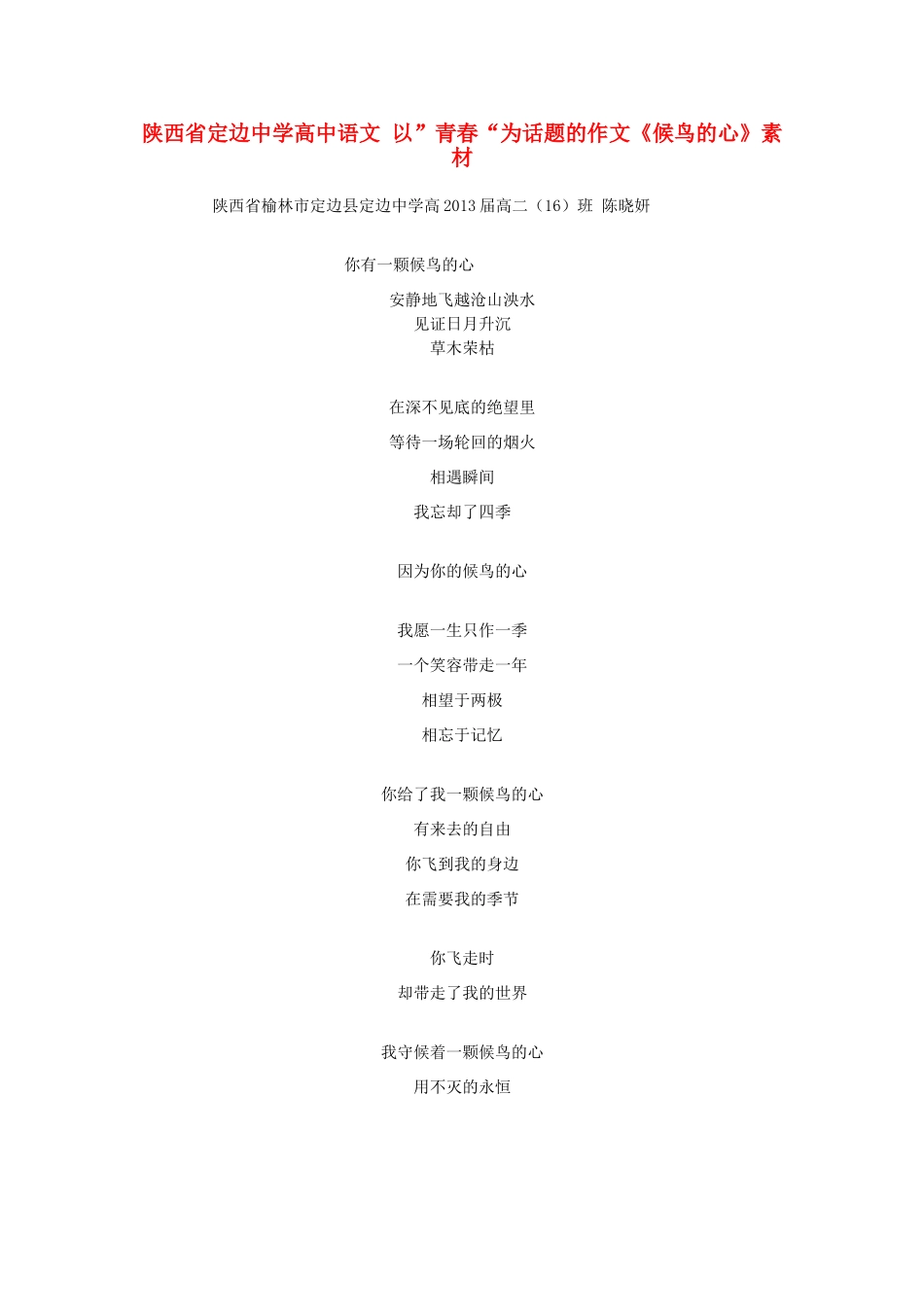 陕西省定边中学高中语文 以”青春“为话题的作文《候鸟的心》素材_第1页