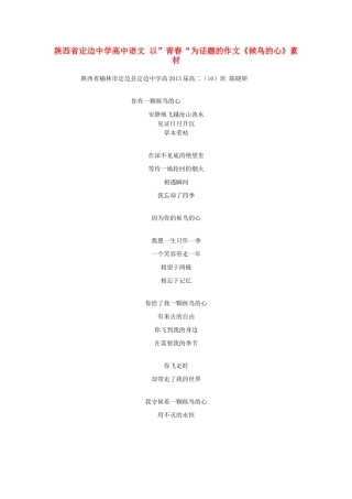 陕西省定边中学高中语文 以”青春“为话题的作文《候鸟的心》素材