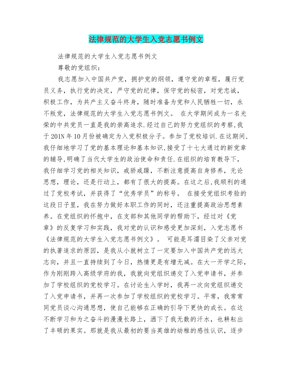 规范的大学生入党志愿书例文_第1页