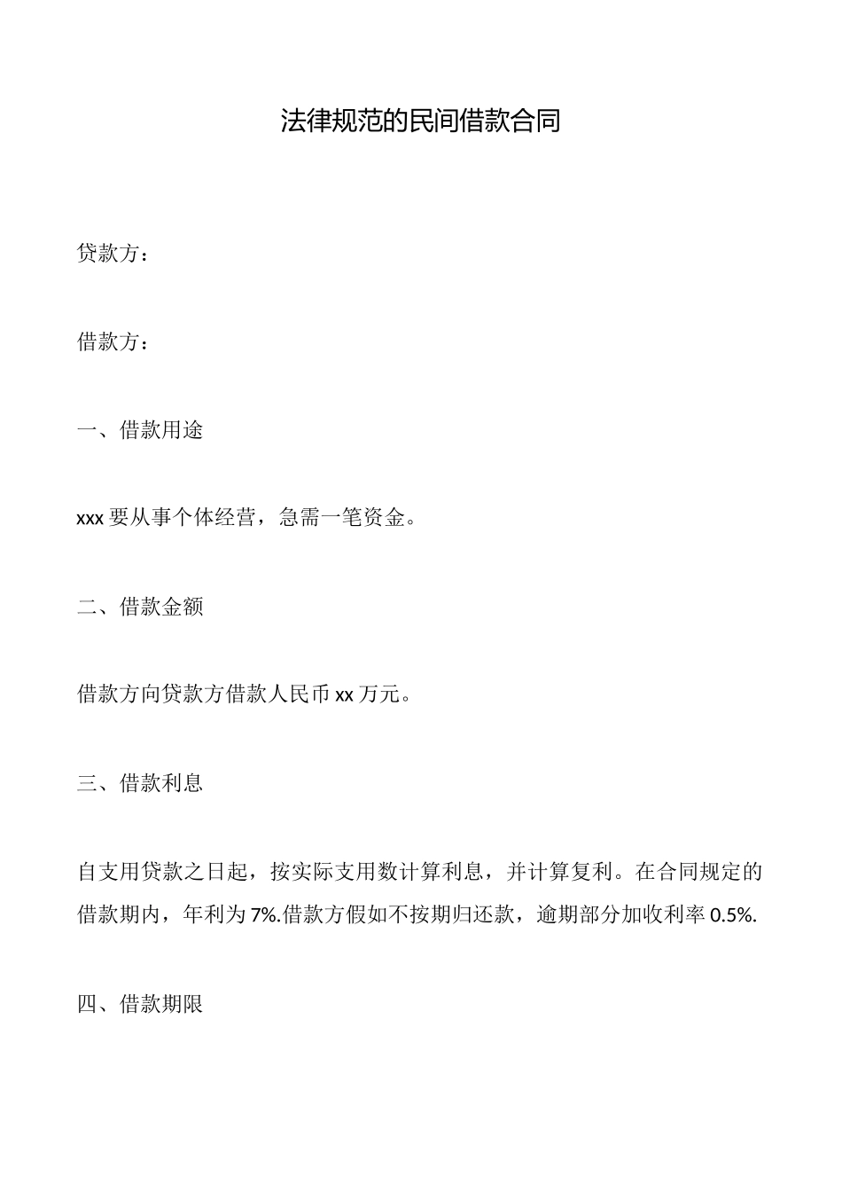 规范的民间借款合同_第1页