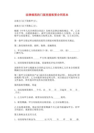 规范的门面房屋租赁合同范本