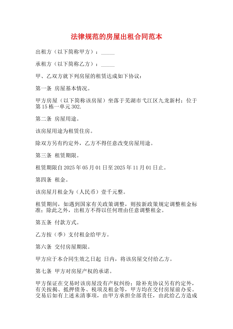 规范的房屋出租合同范本_第1页