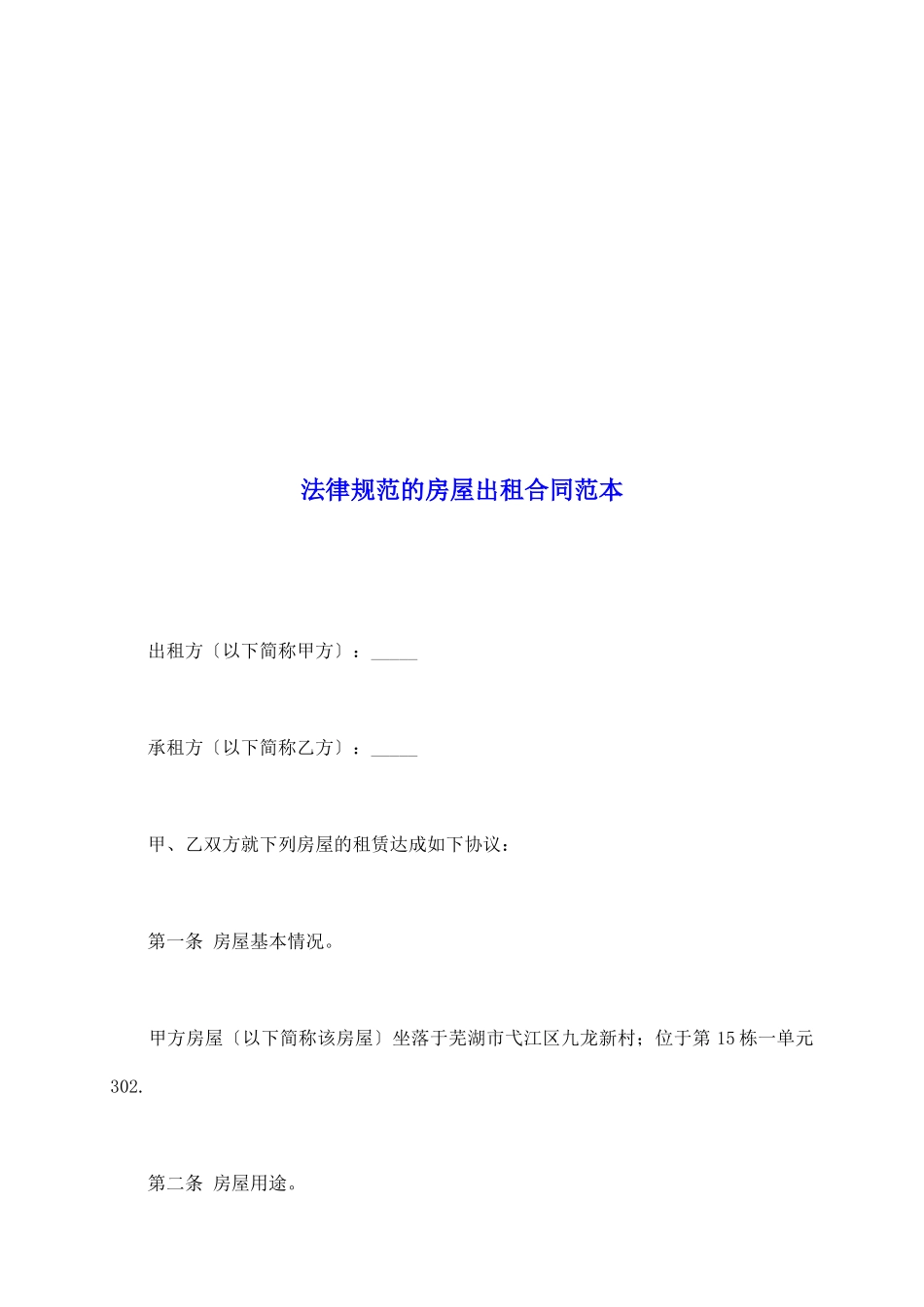 规范的房屋出租合同范本_第2页