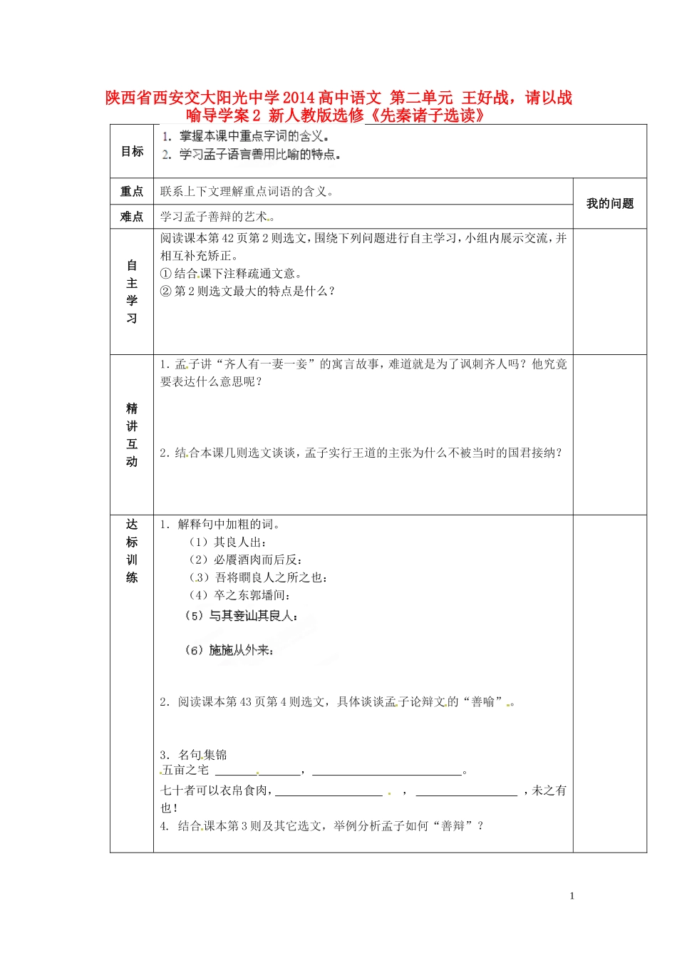 陕西省西安交大阳光中学2014高中语文 第二单元 王好战，请以战喻导学案2 新人教版选修《先秦诸子选读》_第1页