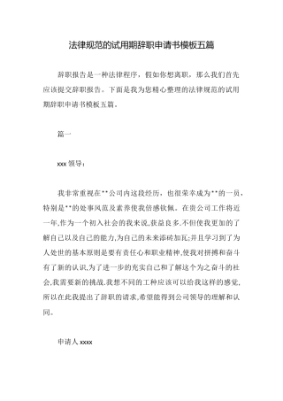 规范的试用期辞职申请书模板五篇