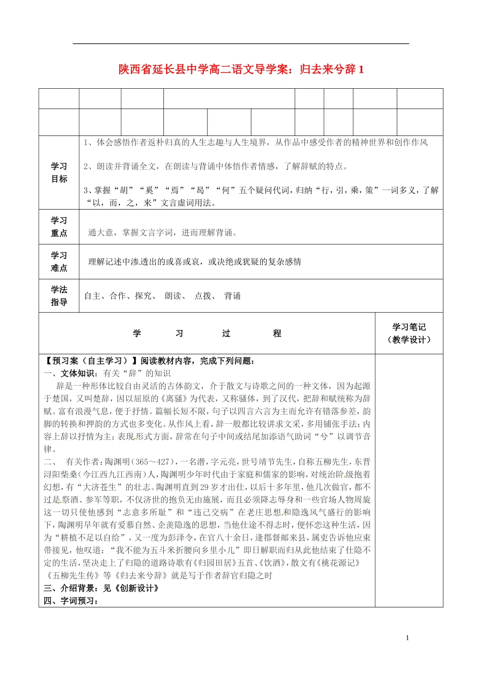 陕西省延长县中学高二语文 归去来兮辞1导学案_第1页
