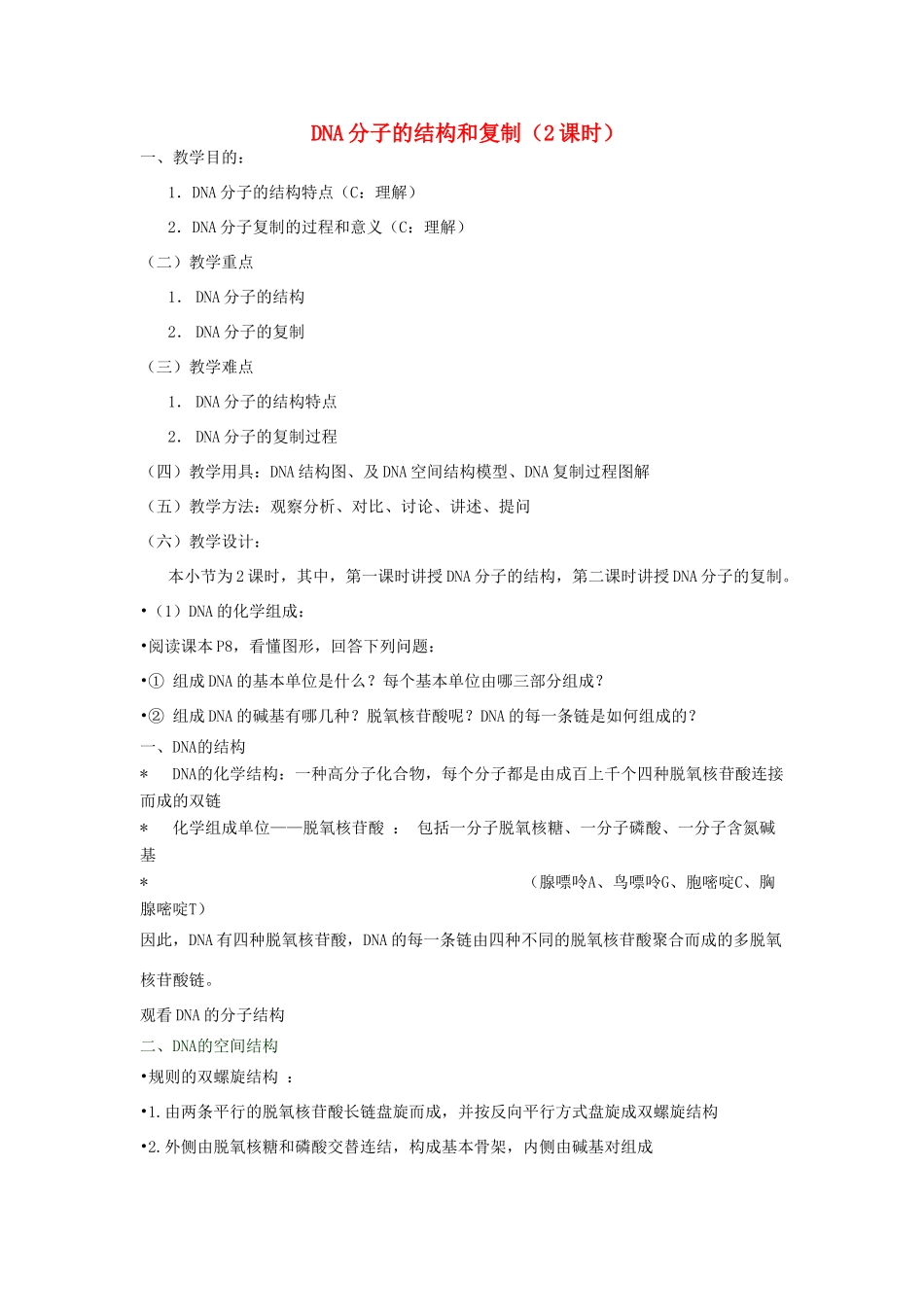 重庆市荣昌安富中学2014届高二生物 DNA分子的结构和复制教案_第1页