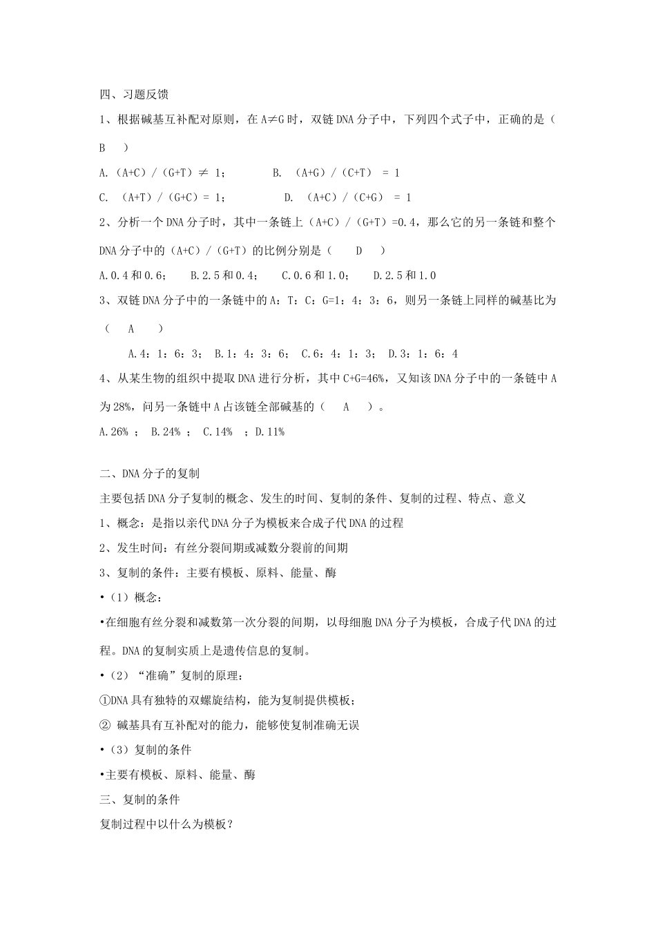 重庆市荣昌安富中学2014届高二生物 DNA分子的结构和复制教案_第3页