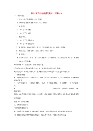 重庆市荣昌安富中学2014届高二生物 DNA分子的结构和复制教案