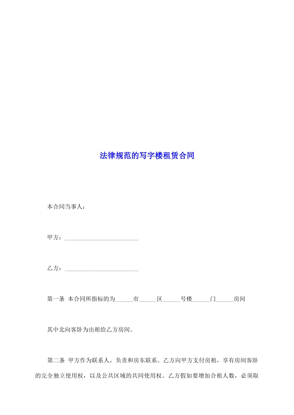 规范的写字楼租赁合同_第2页