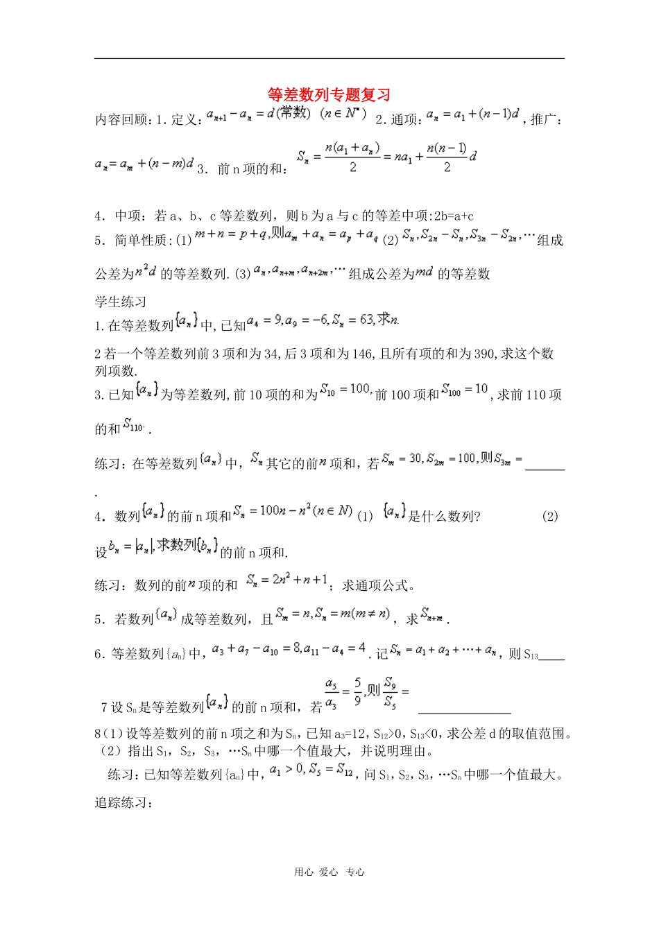 陕西2010届高三数学素材-等差数列专题复习_第1页