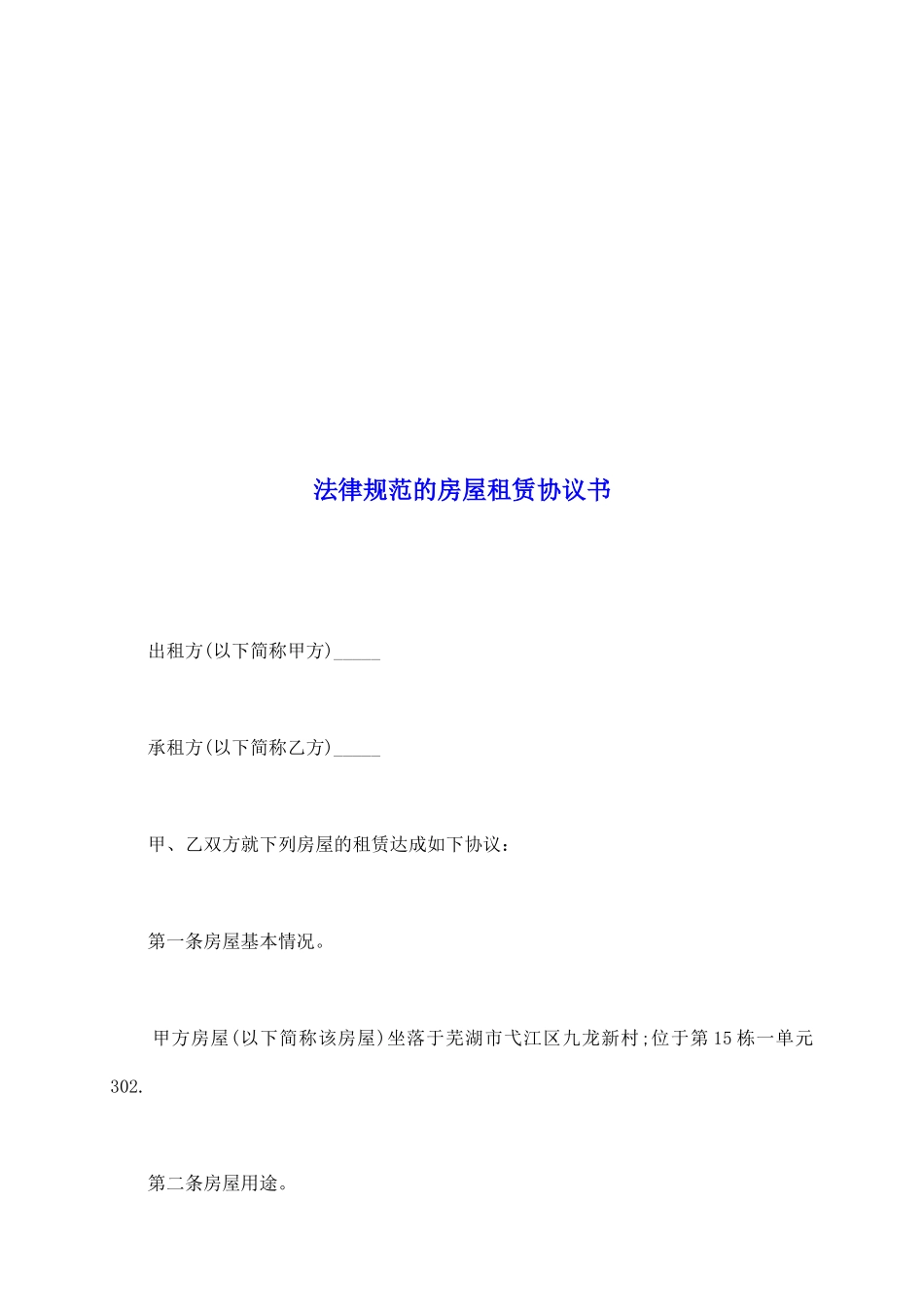 规范的房屋租赁协议书_第2页