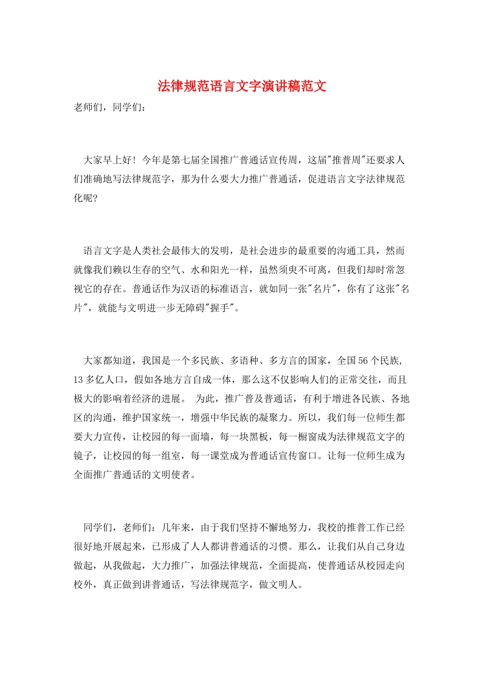 规范语言文字演讲稿范文_第1页