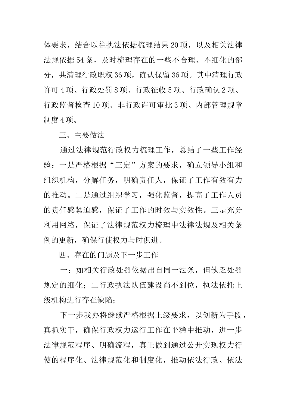 规范行政权力运行自查梳理阶段工作汇报范文_第2页