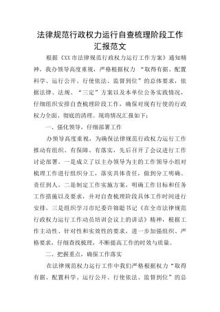 规范行政权力运行自查梳理阶段工作汇报范文