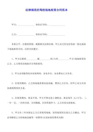 规范的驾校场地租赁合同范本