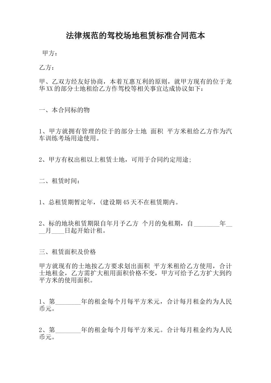 规范的驾校场地租赁标准合同范本范本_第1页