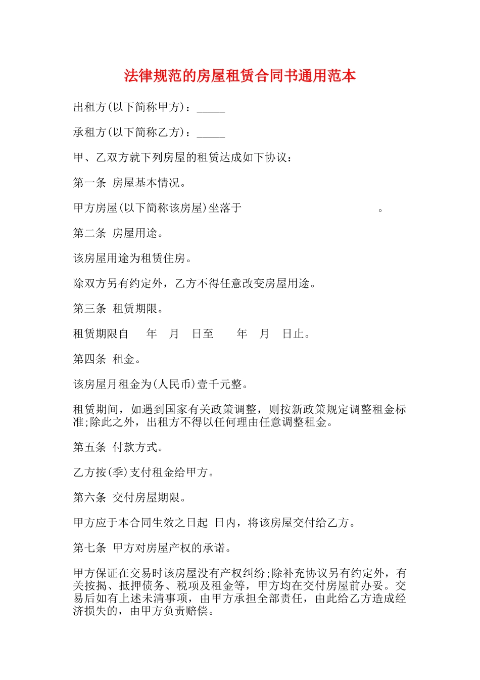 规范的房屋租赁合同书通用范本(标准版)_第1页