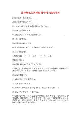 规范的房屋租赁合同书通用范本(标准版)