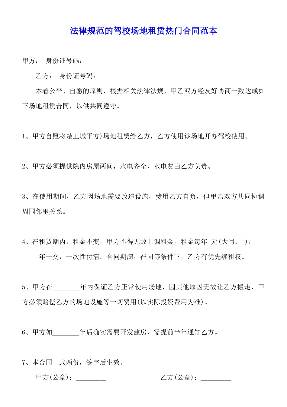 规范的驾校场地租赁热门合同范本_第1页