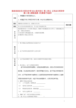 陕西省西安交大阳光中学2014高中语文 第二单元 王何必曰利导学案2 新人教版选修《先秦诸子选读》