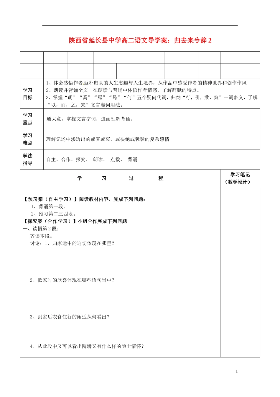 陕西省延长县中学高二语文 归去来兮辞2导学案_第1页