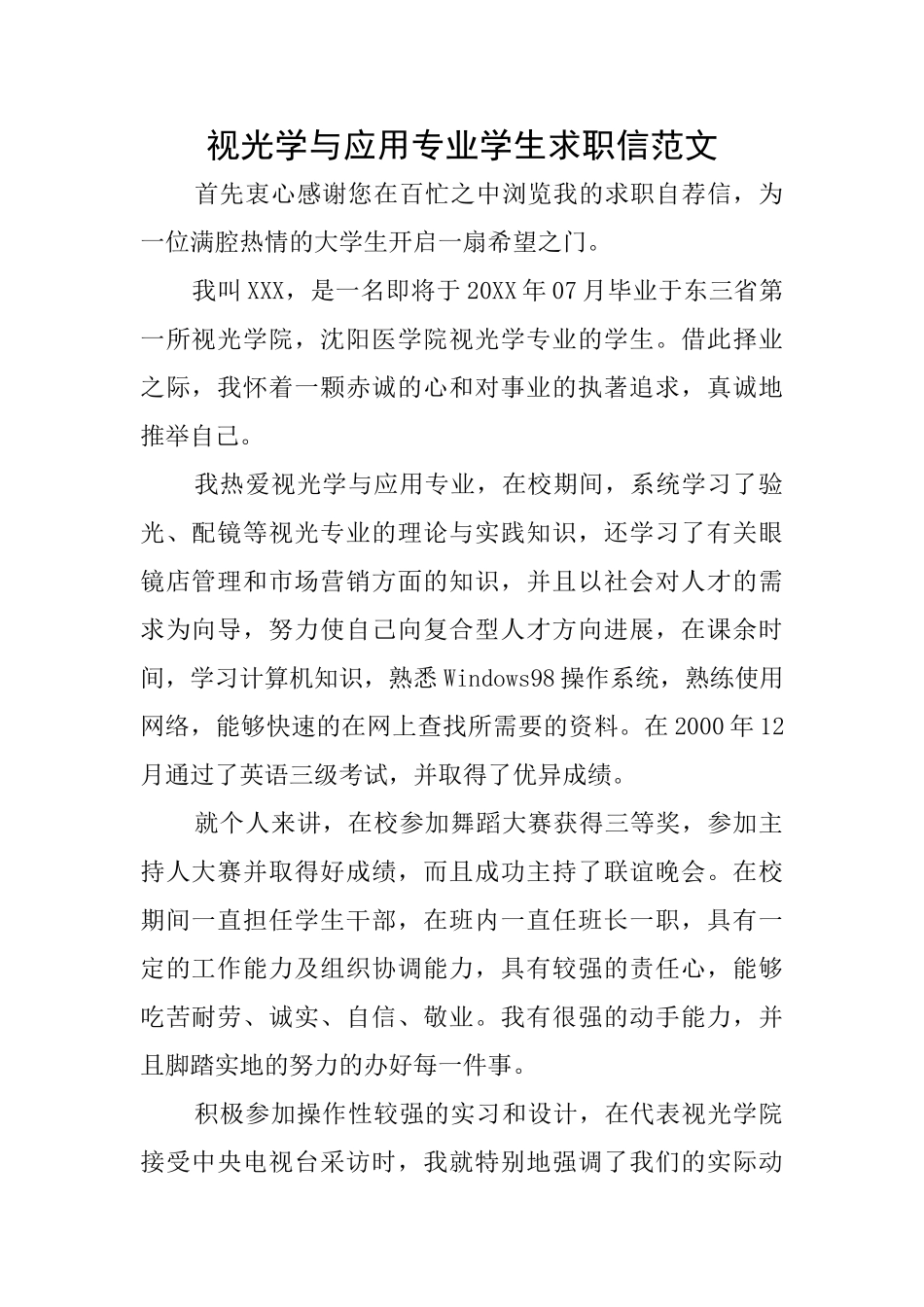 视光学与应用专业学生求职信范文_第1页