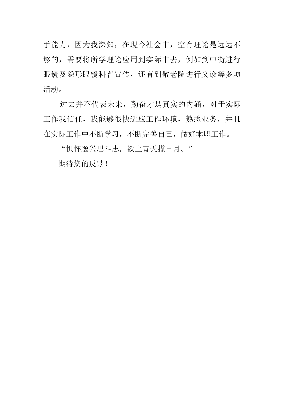 视光学与应用专业学生求职信范文_第2页