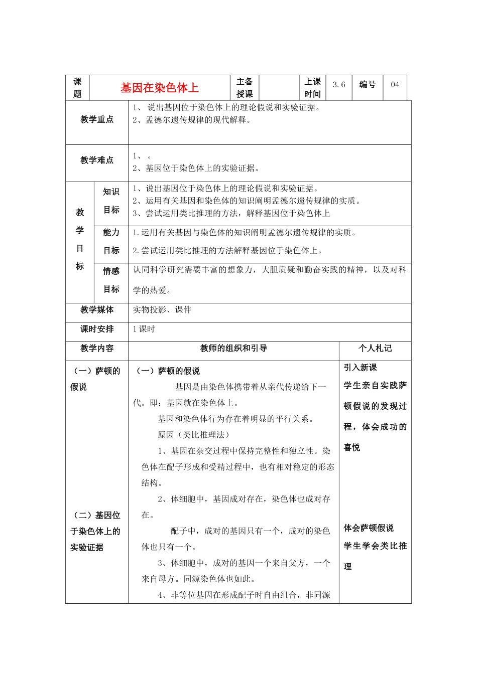 陕西地区2012高中生物复习资料  2.2《基因在染色体上》教案 新人教版必修2_第1页