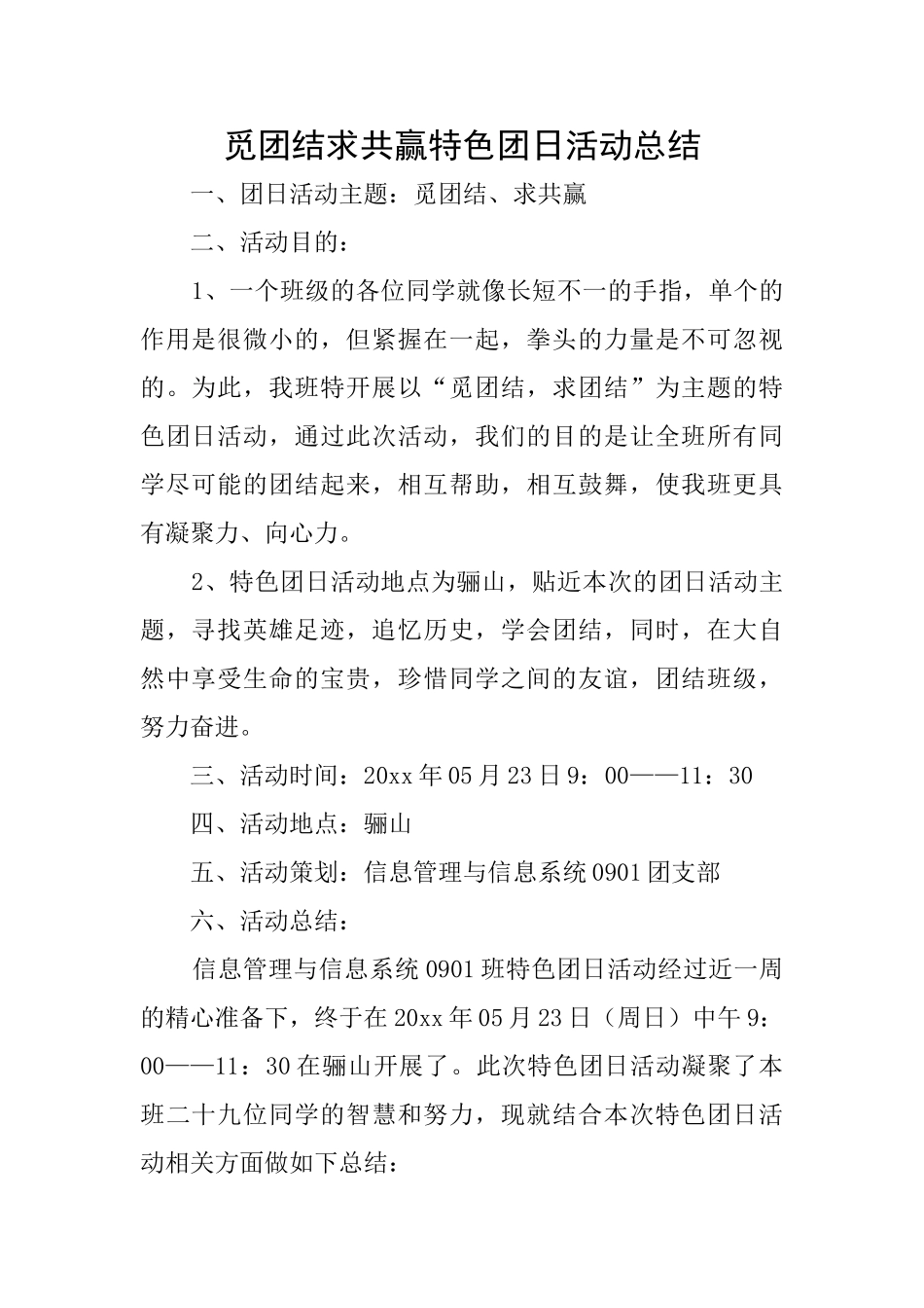 觅团结求共赢特色团日活动总结_第1页