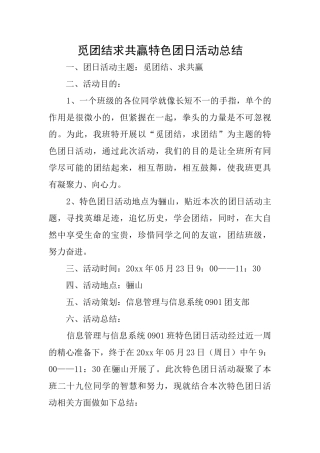 觅团结求共赢特色团日活动总结