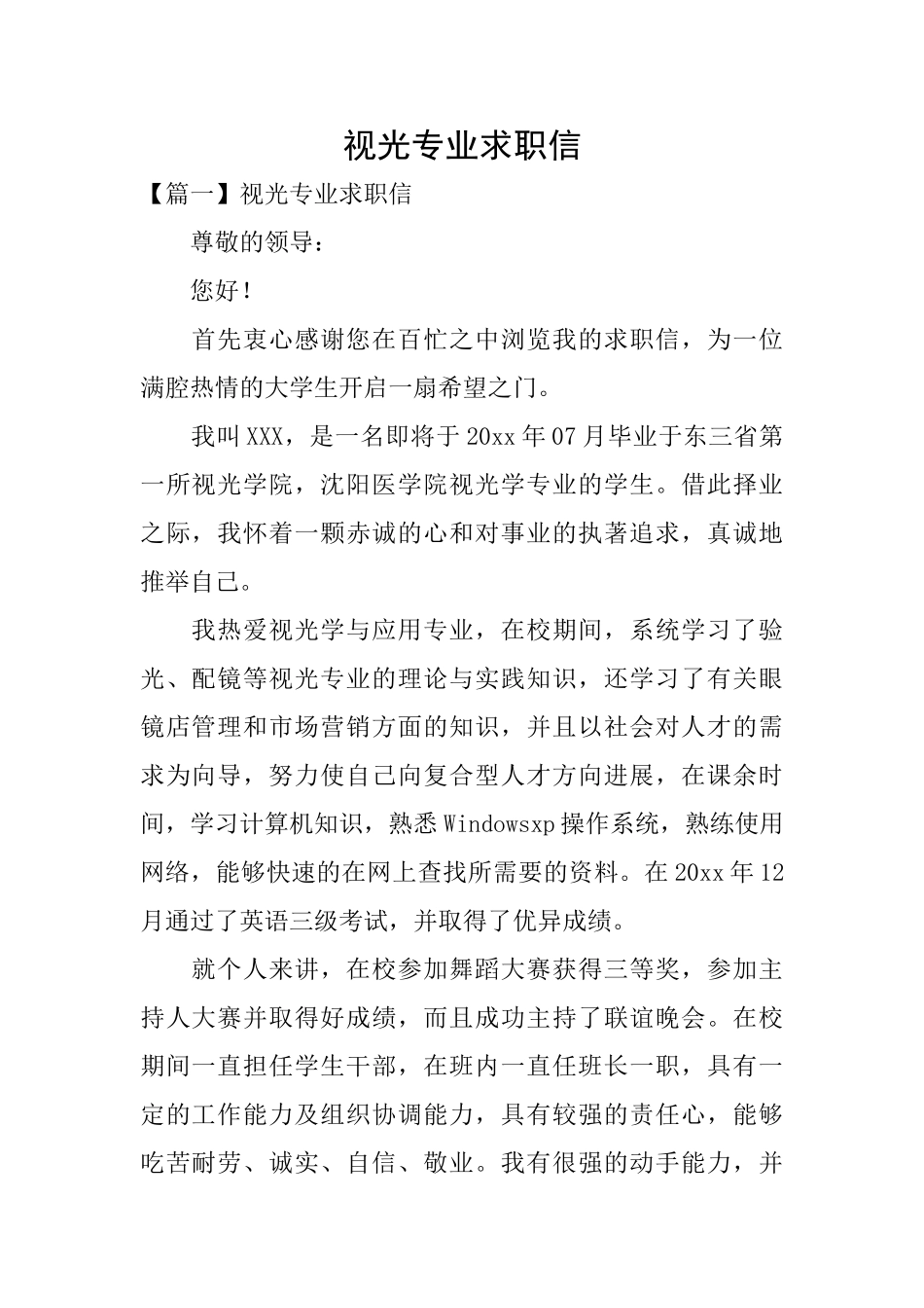 视光专业求职信_第1页