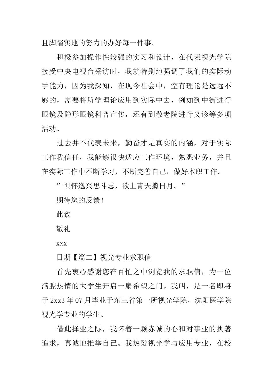 视光专业求职信_第2页