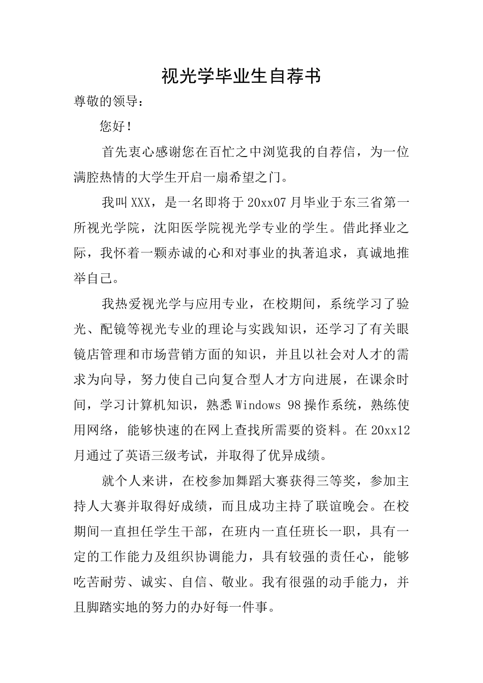 视光学毕业生自荐书_第1页