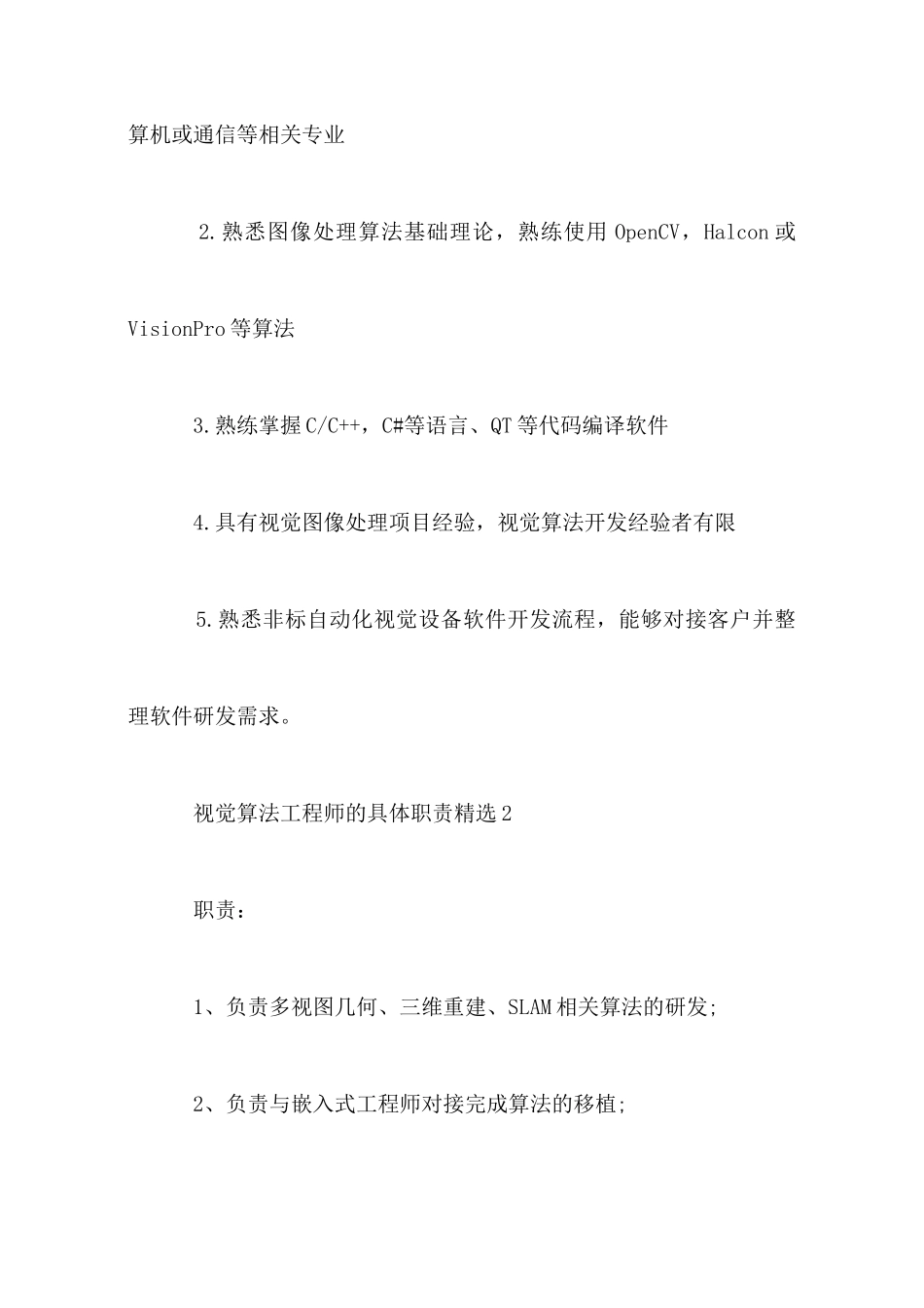视觉算法工程师的具体职责精选_第2页