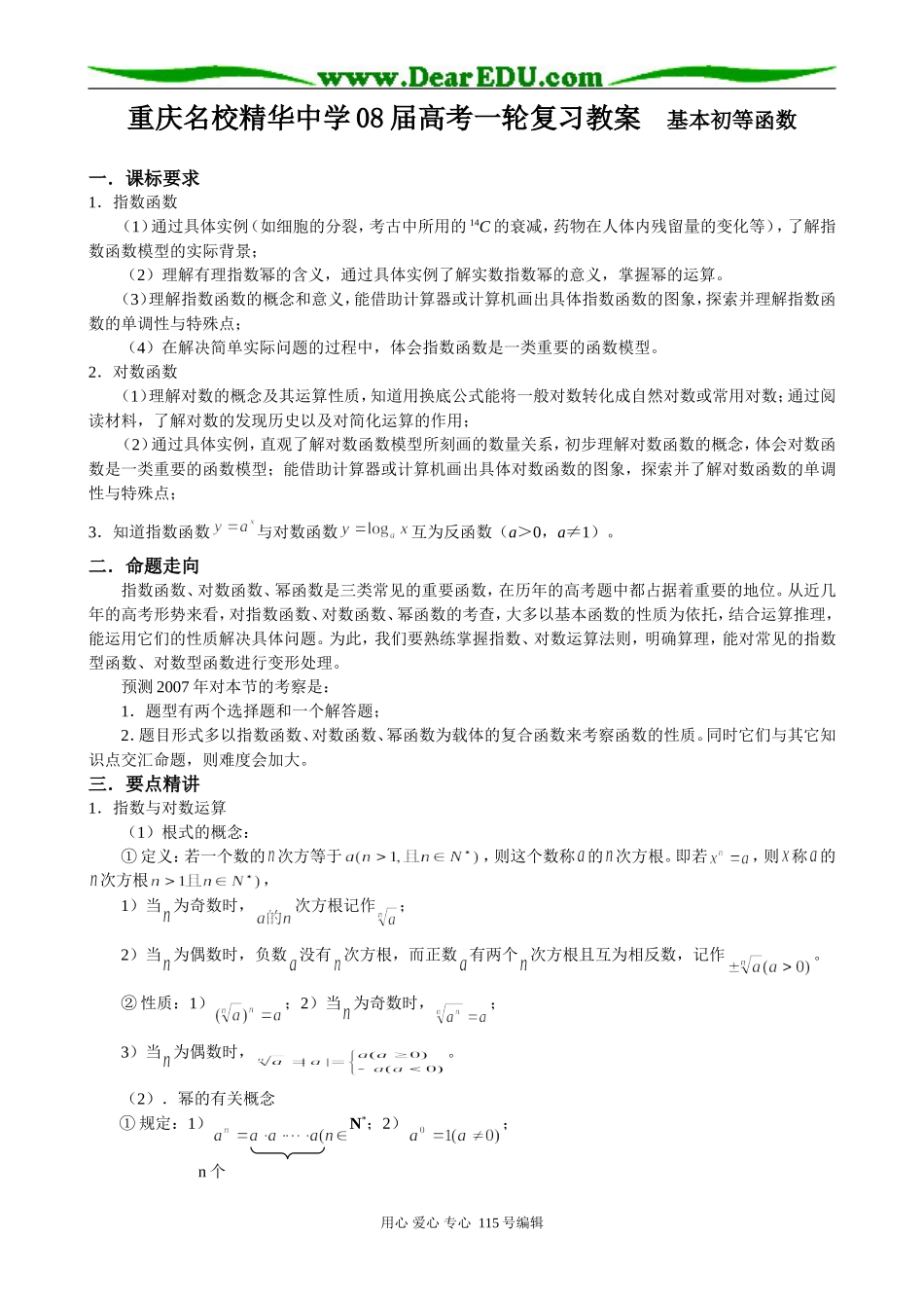 重庆名校精华中学2008届高考数学一轮复习教案 基本初等函数_第1页