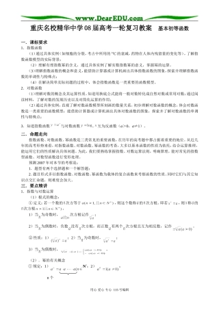 重庆名校精华中学2008届高考数学一轮复习教案 基本初等函数