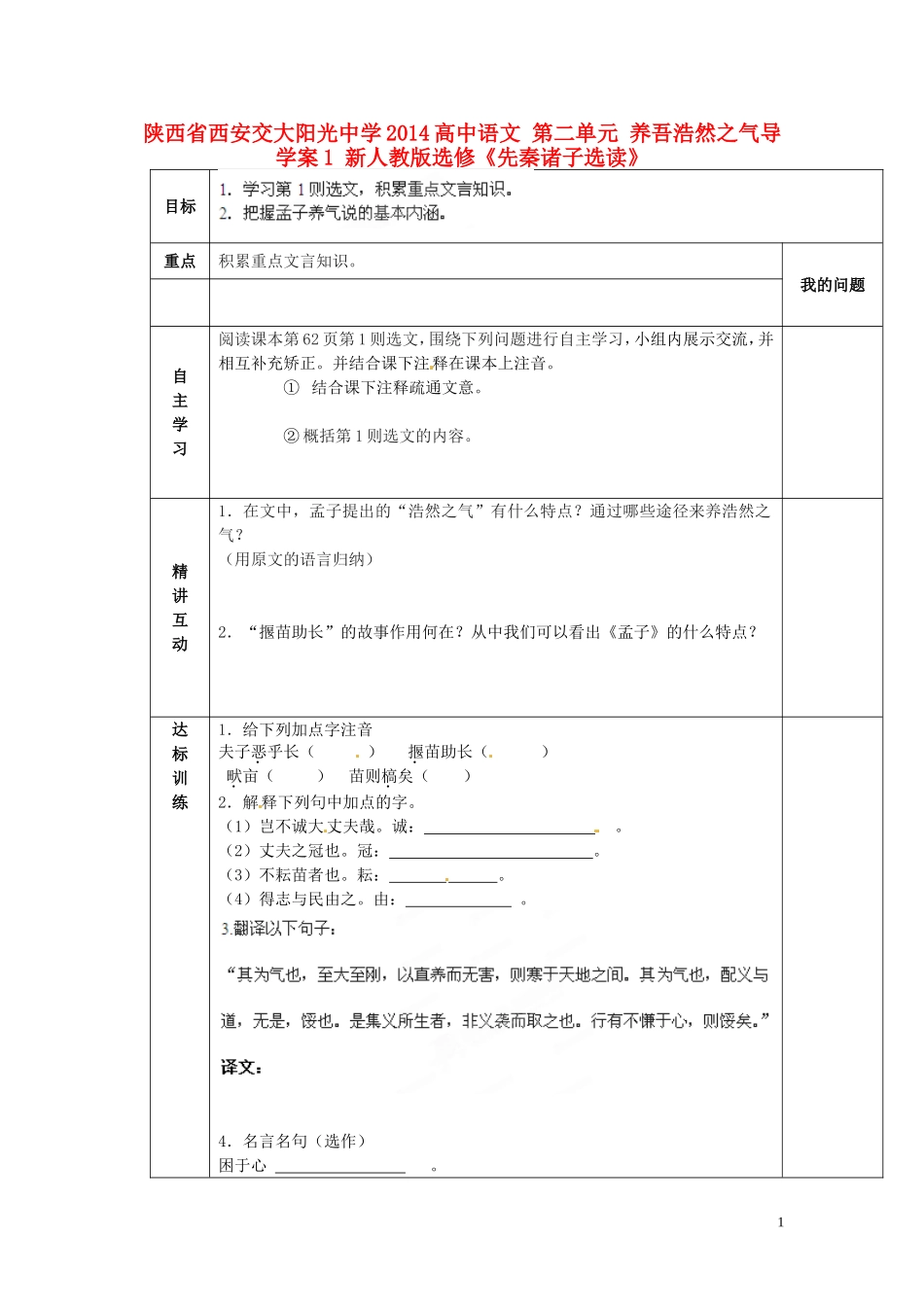 陕西省西安交大阳光中学2014高中语文 第二单元 养吾浩然之气导学案1 新人教版选修《先秦诸子选读》_第1页
